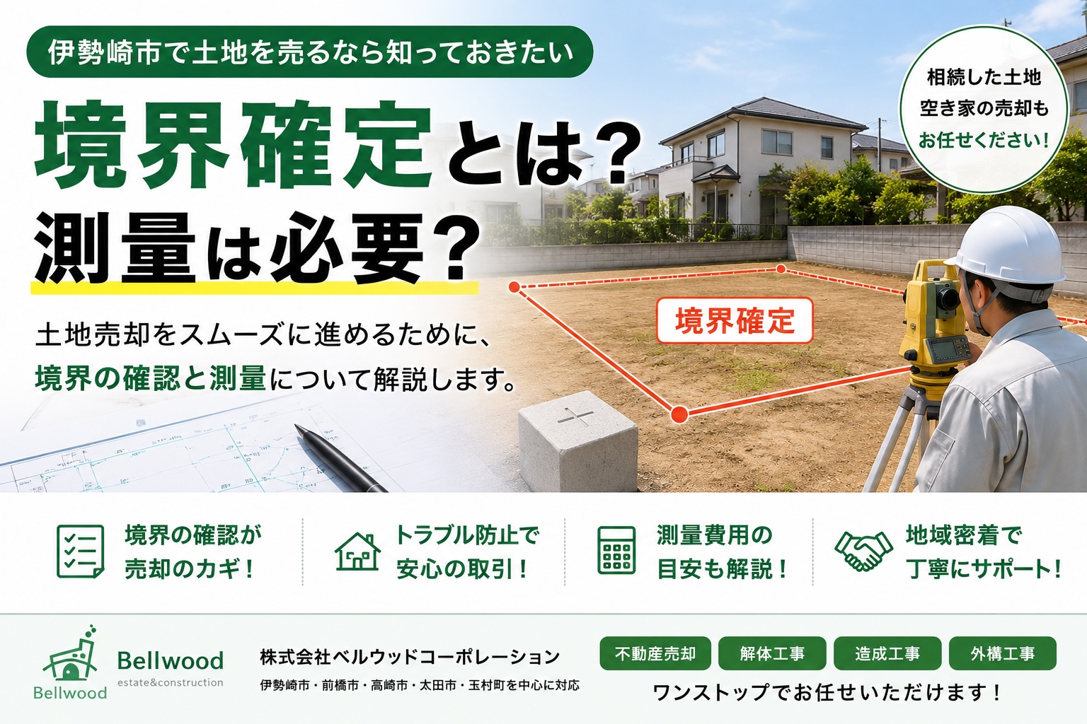 伊勢崎市で土地を売るなら知っておきたい「境界確定」とは？測量は必要？