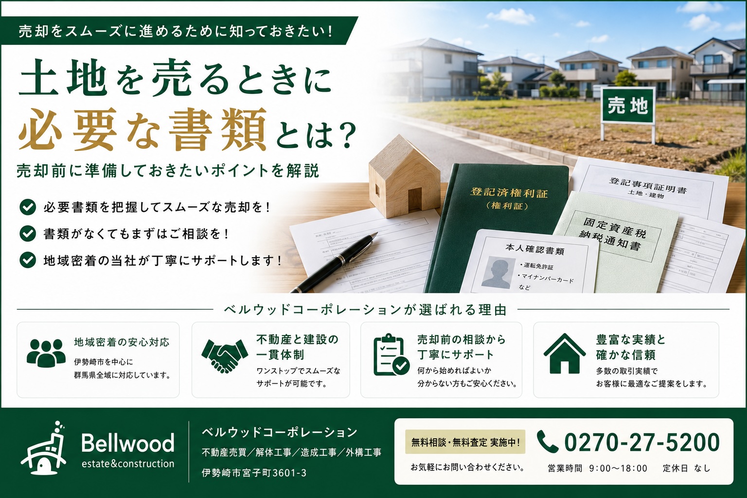 土地を売るときに必要な書類とは?売却前に準備しておきたいポイントを解説