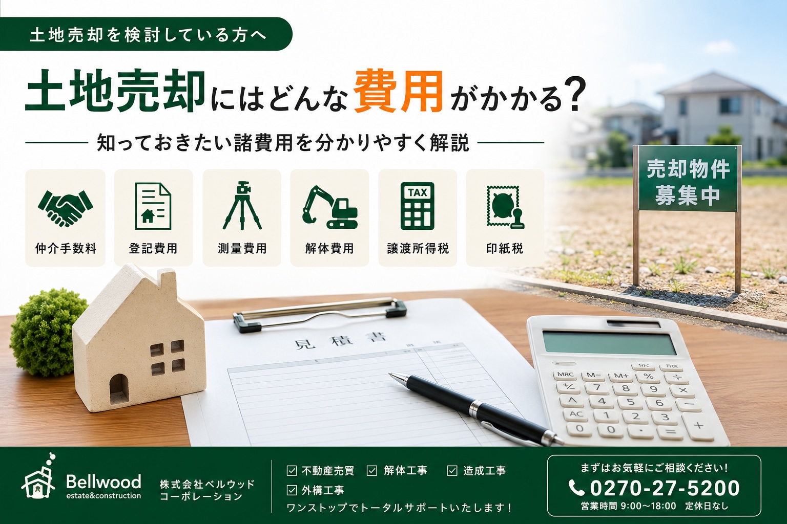 土地売却にはどんな費用がかかる?知っておきたい諸費用を分かりやすく解説