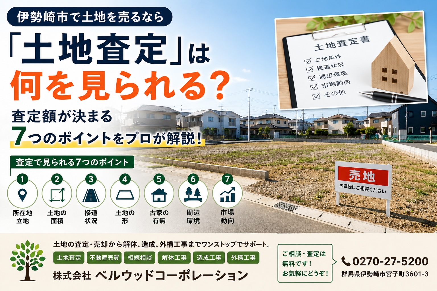 伊勢崎市で土地を売るなら「土地査定」は何を見られる?査定額が決まる7つのポイントをプロが解説