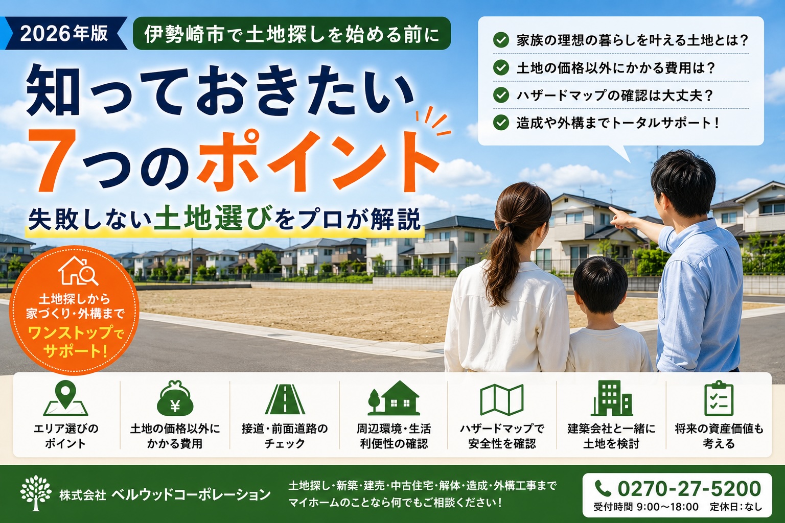 【2026年版】伊勢崎市で土地探しを始める前に知っておきたい7つのポイント｜失敗しない土地選びをプロが解説
