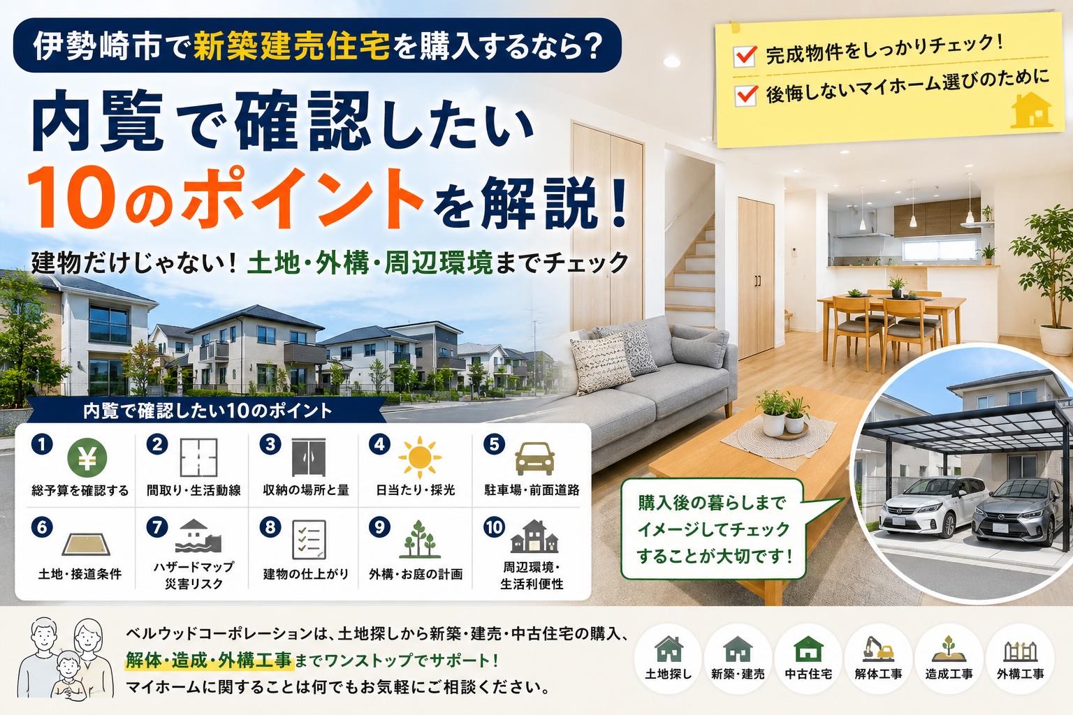 伊勢崎市で新築建売住宅を購入するなら？内覧で確認したい10のポイントをプロが解説