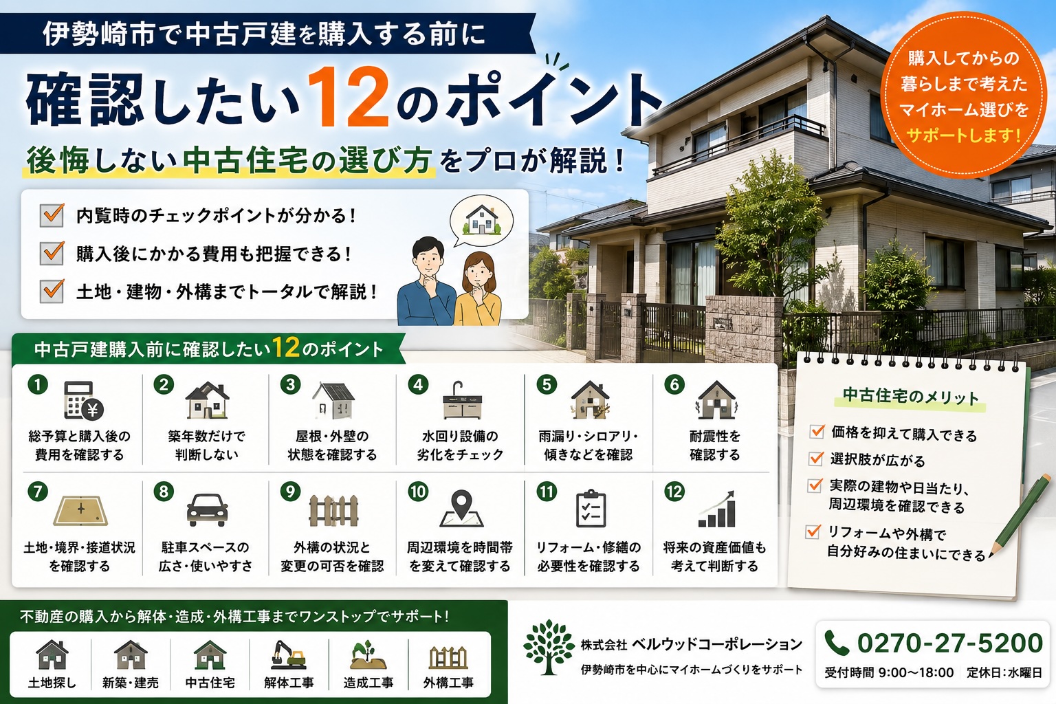 伊勢崎市で中古戸建を購入する前に確認したい12のポイント｜後悔しない中古住宅の選び方