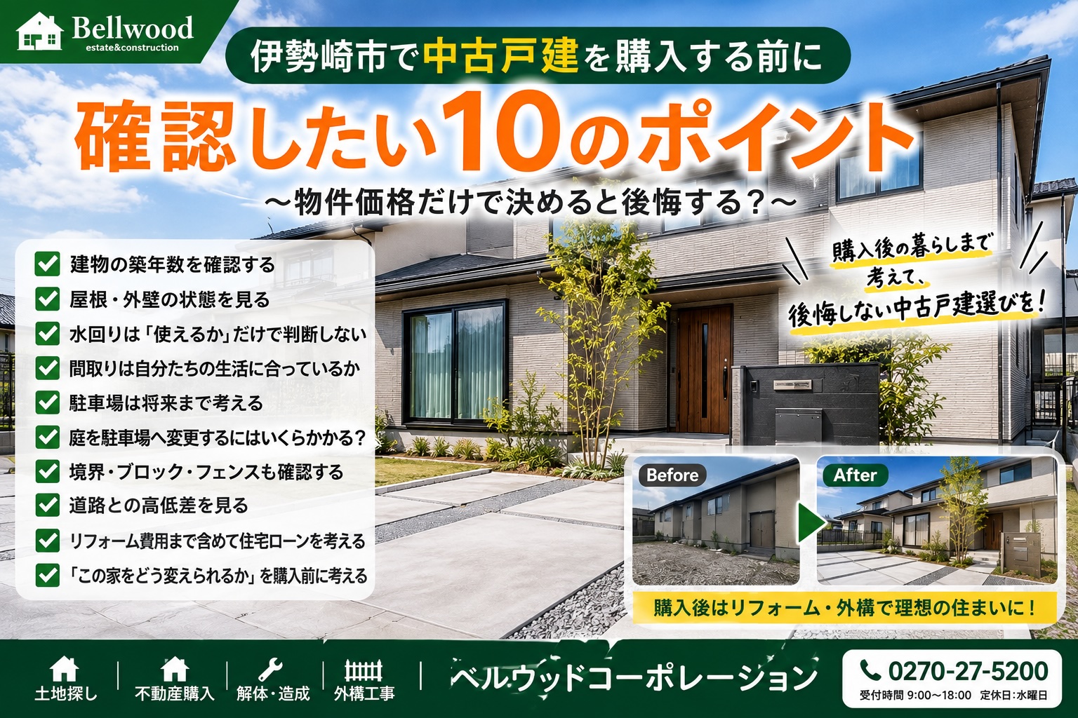 伊勢崎市で中古戸建を購入する前に確認したい10のポイント｜物件価格だけで決めると後悔する？