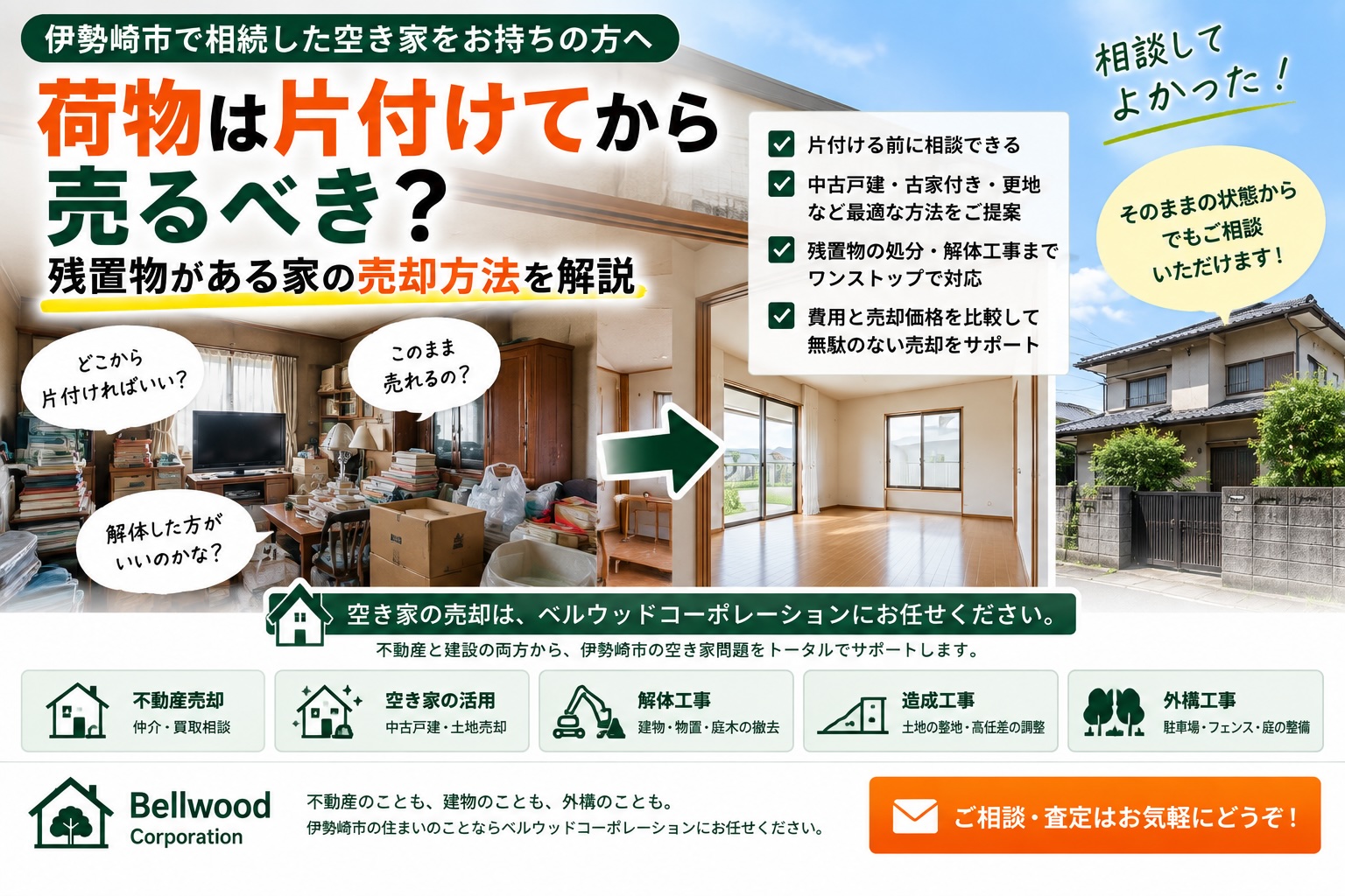 伊勢崎市で相続した空き家、荷物は片付けてから売るべき？残置物がある家の売却方法を解説