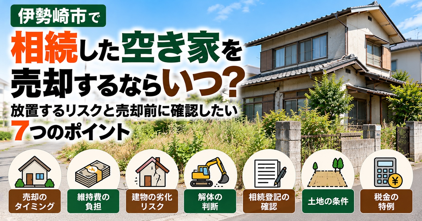 伊勢崎市で相続した空き家を売却するならいつ？放置するリスクと売却前に確認したい7つのポイント