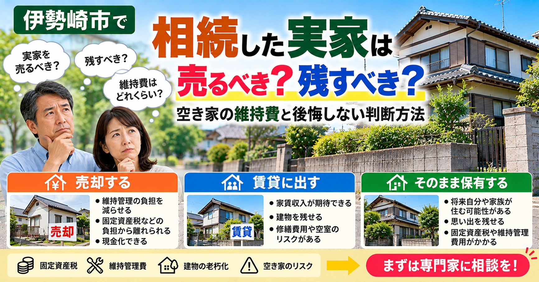 伊勢崎市で相続した実家は売るべき？残すべき？空き家の維持費と後悔しない判断方法