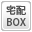 宅配BOX