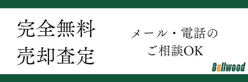 完全無料卸売査定　メール・電話のご相談OK