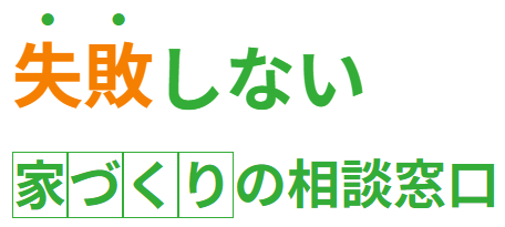 失敗しない 家づくりの相談窓口