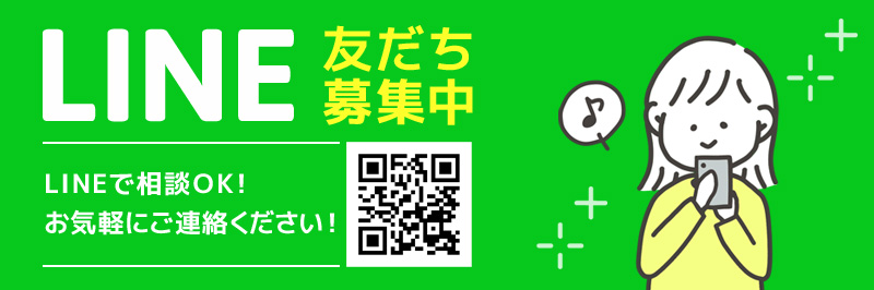 LINE友だち募集中