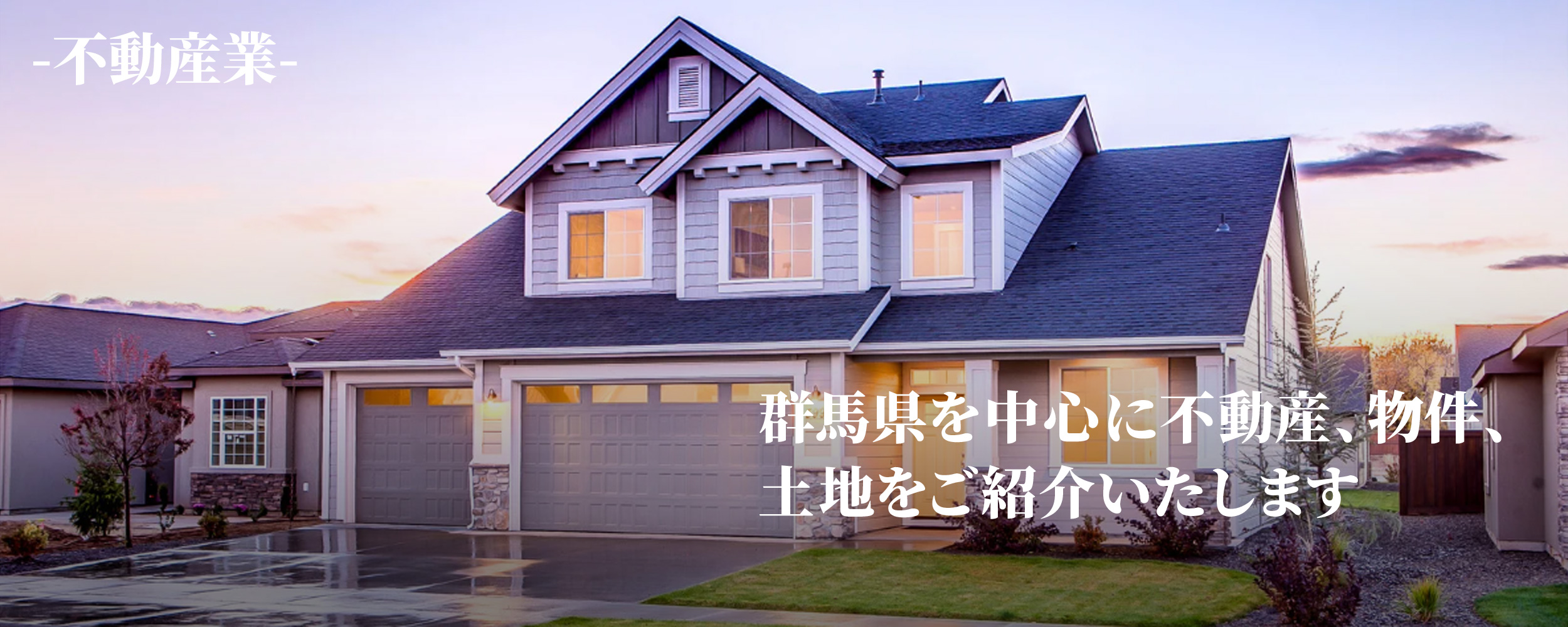群馬県を中心に不動産、物件、土地をご紹介いたします