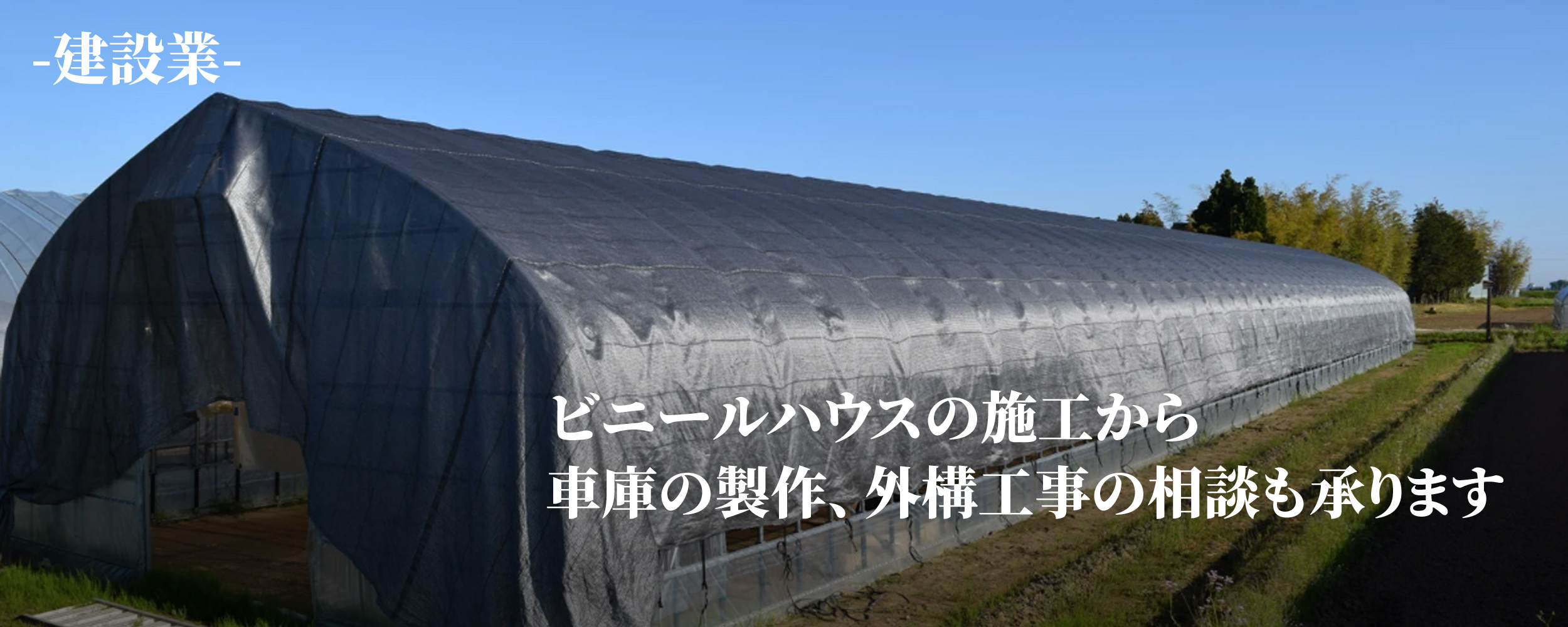 ビニールハウスの施工から車庫の制作、外構工事の相談も承ります