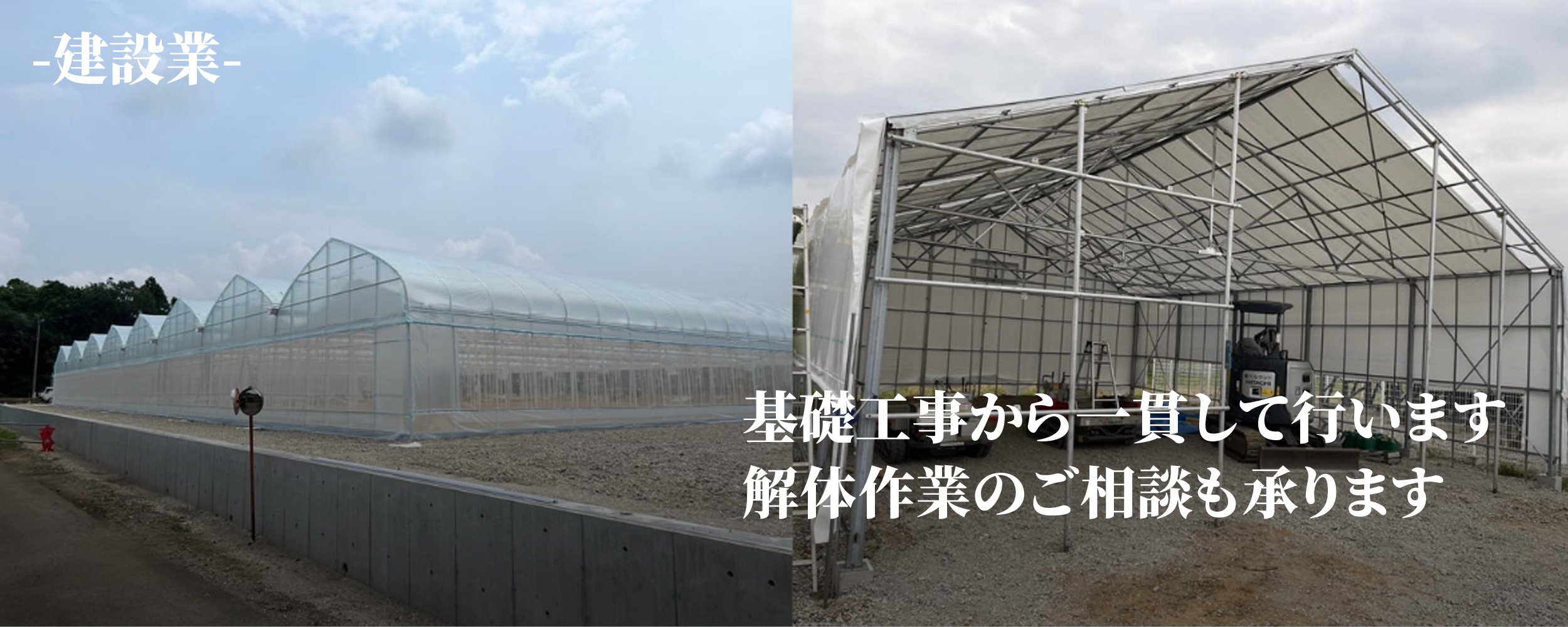 基礎工事から一貫して行います 解体作業のご相談も承ります